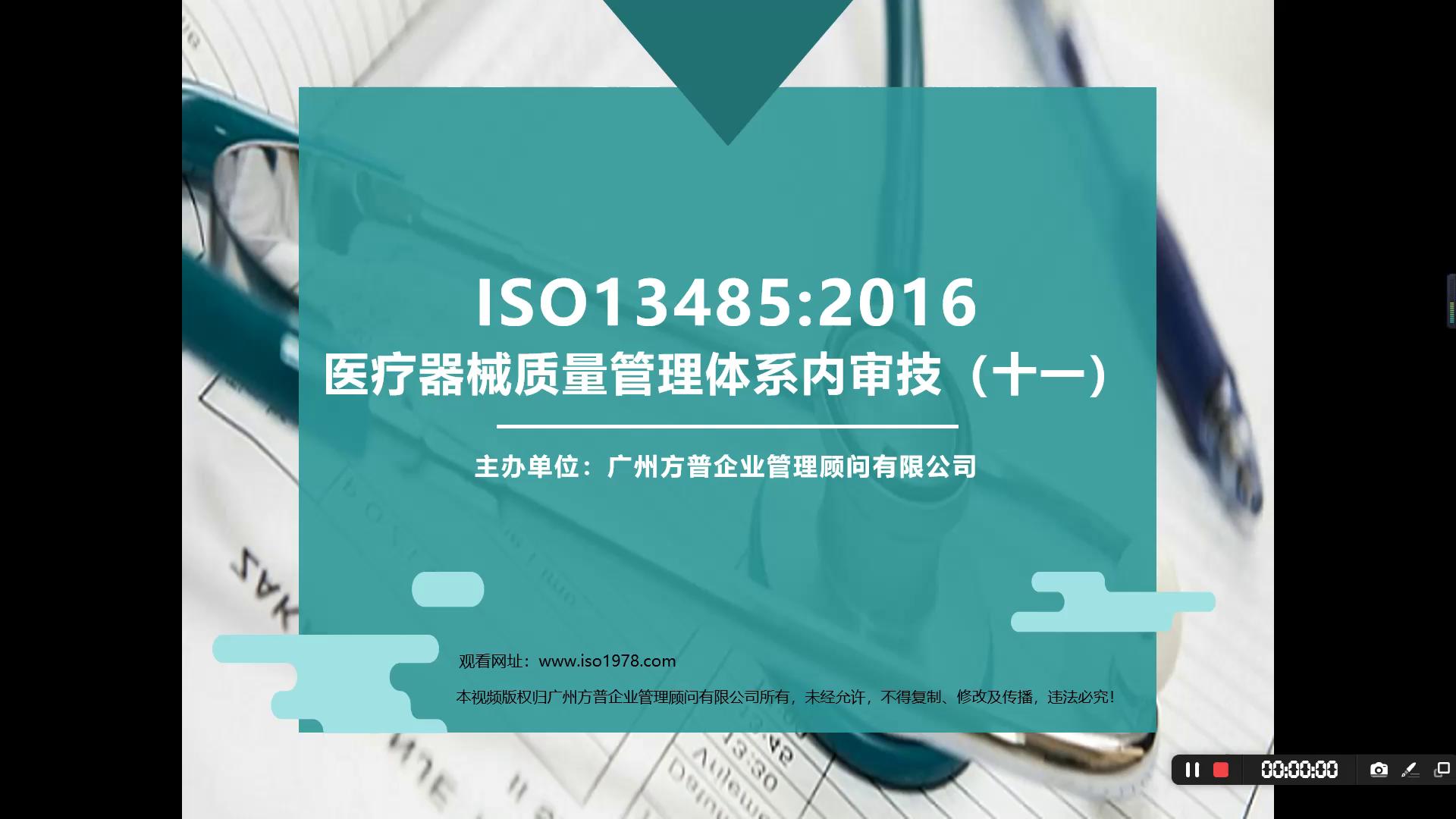 ISO13485醫(yī)療器械質(zhì)量管理體系內(nèi)審技巧十一