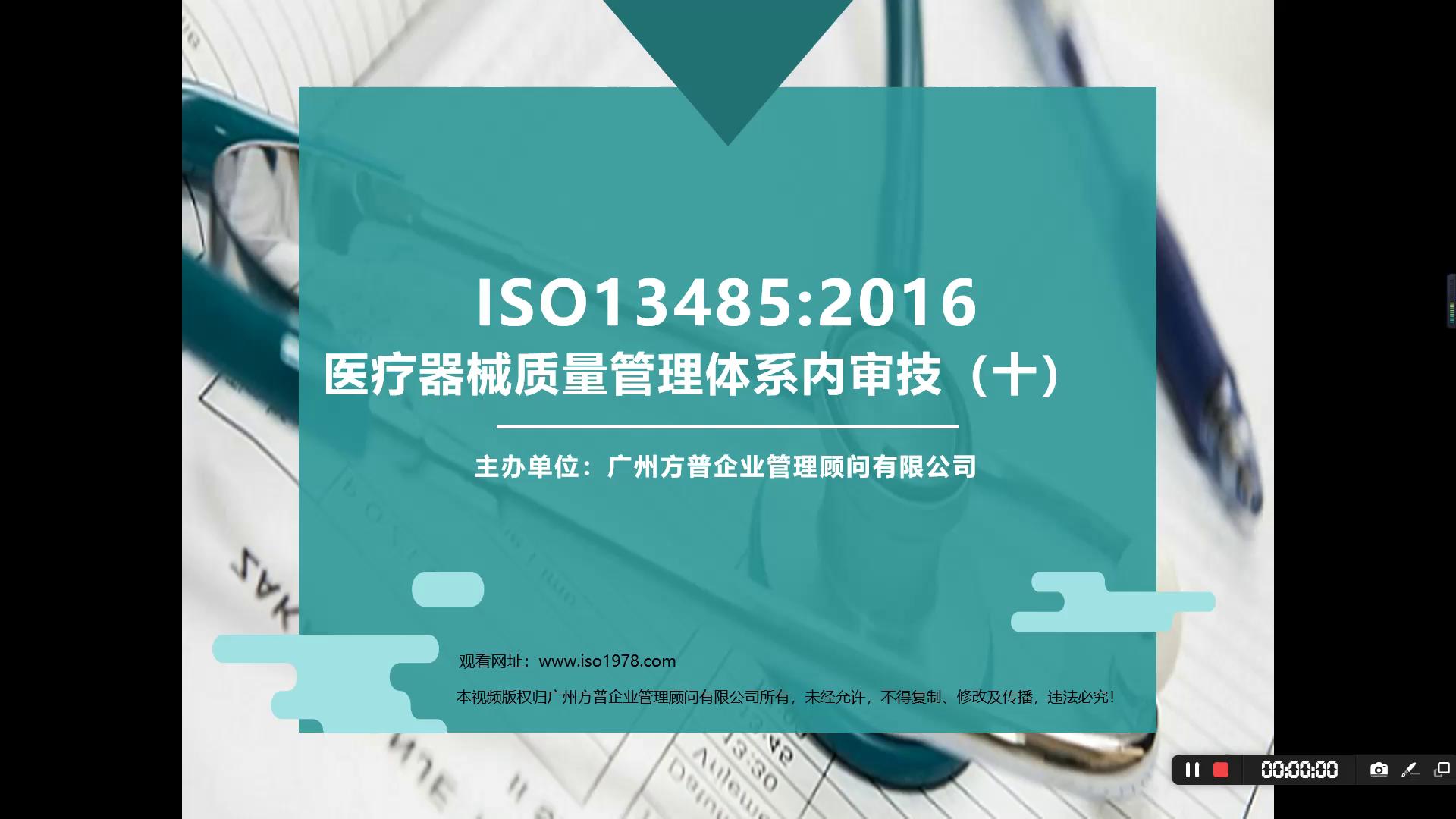 ISO13485醫(yī)療器械質(zhì)量管理體系內(nèi)審技巧十