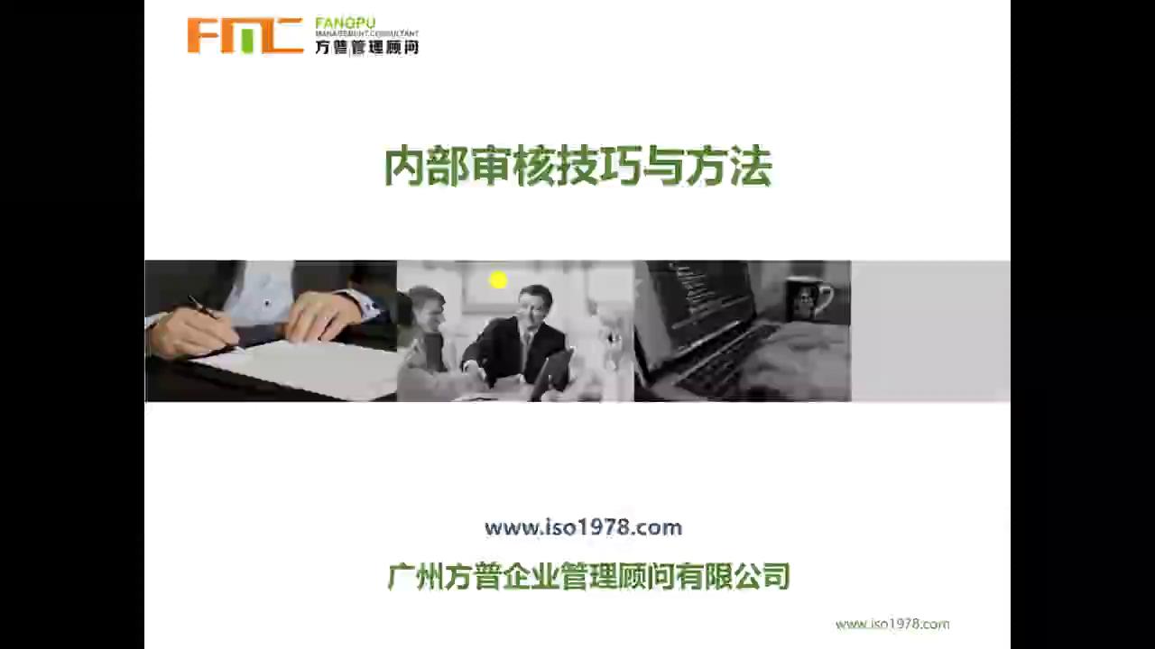 内部审核技巧与方法（三）